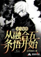灵气复苏:从融合五条悟开始