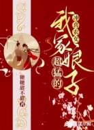 冲喜农女：我家娘子超猛的