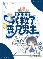 重生末世:我救了丧尸男主
