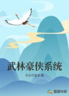 武林豪侠系统