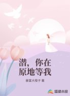 潜,你在原地等我