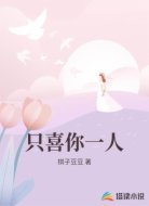 只喜你一人