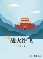 战火纷飞