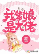 我爹娘是大佬