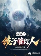 我成了镜子管理人