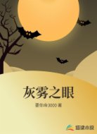 灰霧之眼