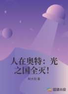人在奥特：光之国全灭！