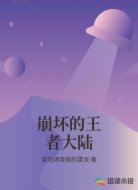 崩坏的王者大陆