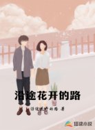 沿途花开的路