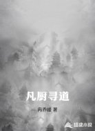 凡厨寻道