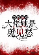 恐怖游戏:大佬她是鬼见愁