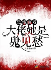 恐怖游戲：大佬她是鬼見愁