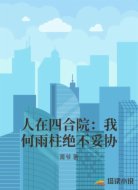 人在四合院：我何雨柱绝不妥协
