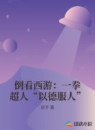 倒看西游:一拳超人“以德服人”