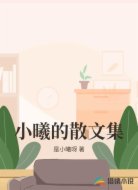 小曦的散文集