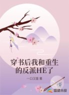 穿书后我和重生的反派HE了