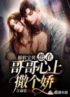 娇软宝贝:想在哥哥心上撒个娇