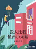 没人比我懂两小无猜