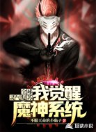 全球灵气复苏,我觉醒魔神系统