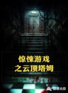 惊悚游戏之云顶塔姆