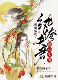 邪魅佞妃：紈绔夫君的心尖寵