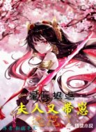 星际热点:夫人又带崽逃跑了!