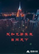 我和兄弟在末日闖天下