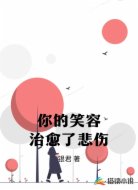 你的笑容治愈了悲伤