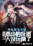 反穿越：这赵德柱看着可不像好人