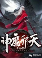 神魔邪天
