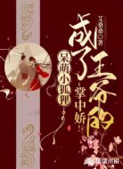 呆萌小狐狸：成了王爷的掌中娇