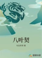 八叶契