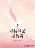 亚特兰蒂斯传奇