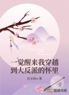 一觉醒来我穿越到大反派的怀里