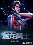 从今天开始当屠龙勇士