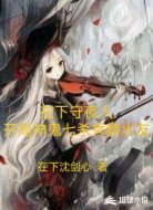 在下守夜人开局神鬼七杀秀翻水友