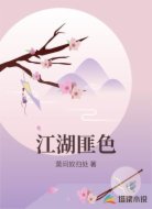 江湖匪色