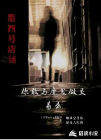 第四号店铺你敢与魔鬼做交易么