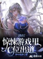 我在惊悚游戏里C位出道