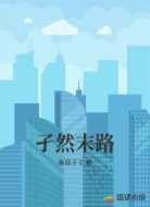 孑然末路