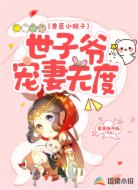兽医小娘子:世子爷宠妻无度
