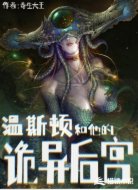 温斯顿和他的诡异后宫