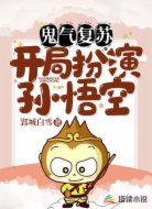 鬼气复苏，开局扮演孙悟空