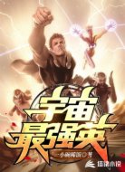 宇宙最强英