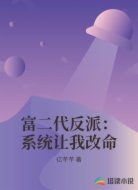 富二代反派：系统让我改命