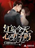 江总今天心动了吗