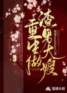 重生做渣男大嫂