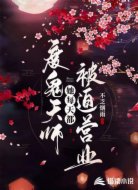 度鬼天师她每天都被迫营业
