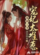 战神王爷:宠妃太难惹
