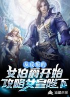 从反叛的女伯爵开始攻略女皇陛下